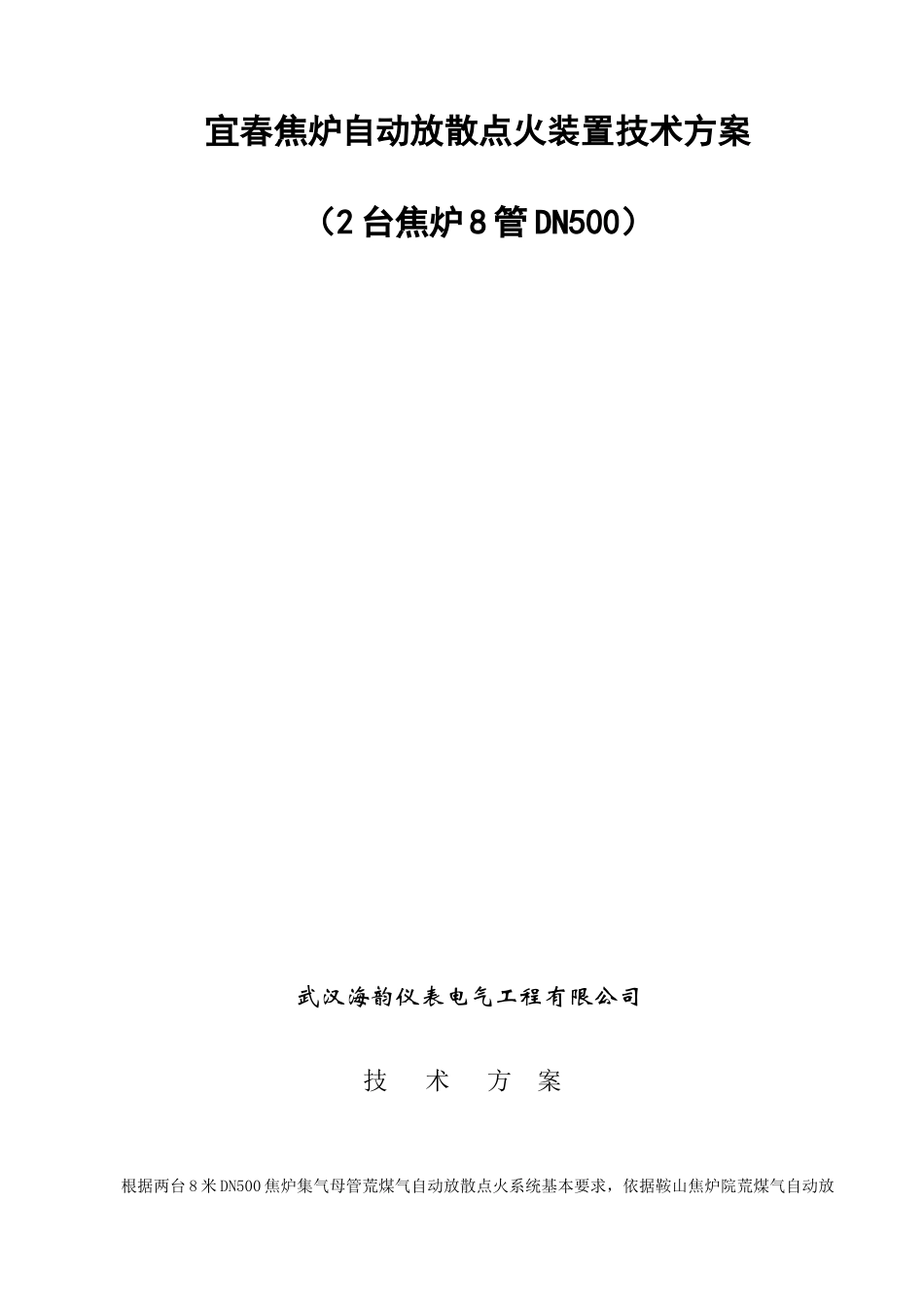 宜春2台焦炉8管DN500放散点火技术方案_第1页