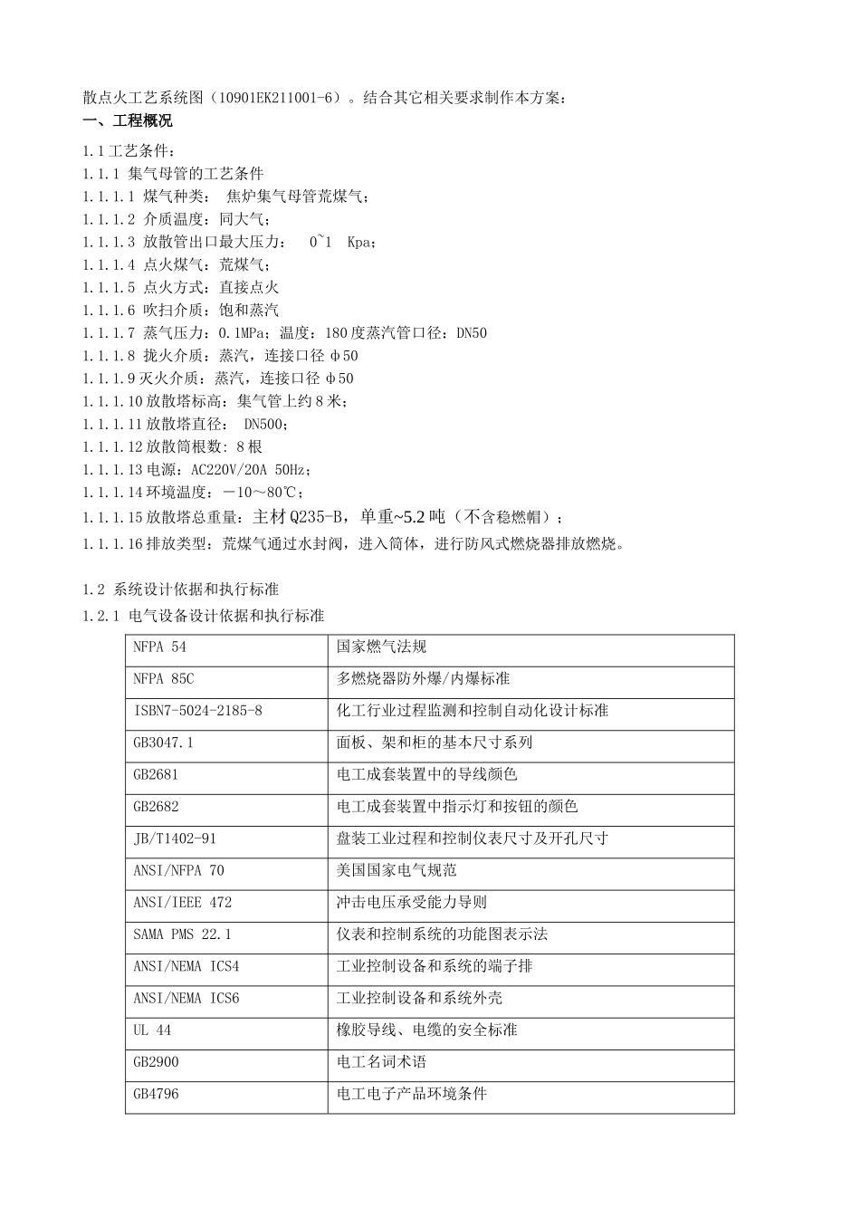 宜春2台焦炉8管DN500放散点火技术方案_第2页