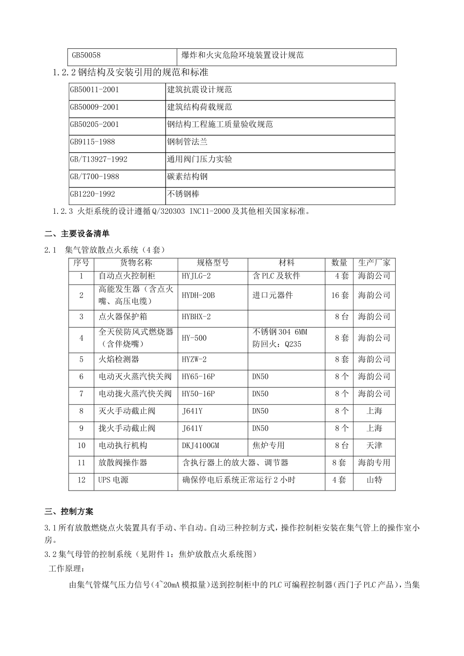 宜春2台焦炉8管DN500放散点火技术方案_第3页