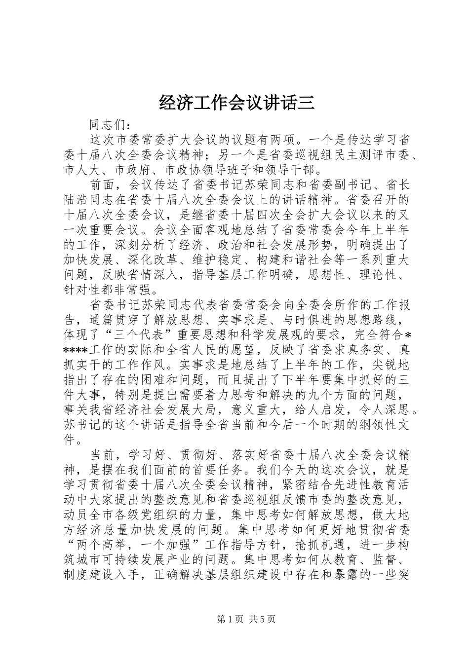 经济工作会议讲话发言三_第1页