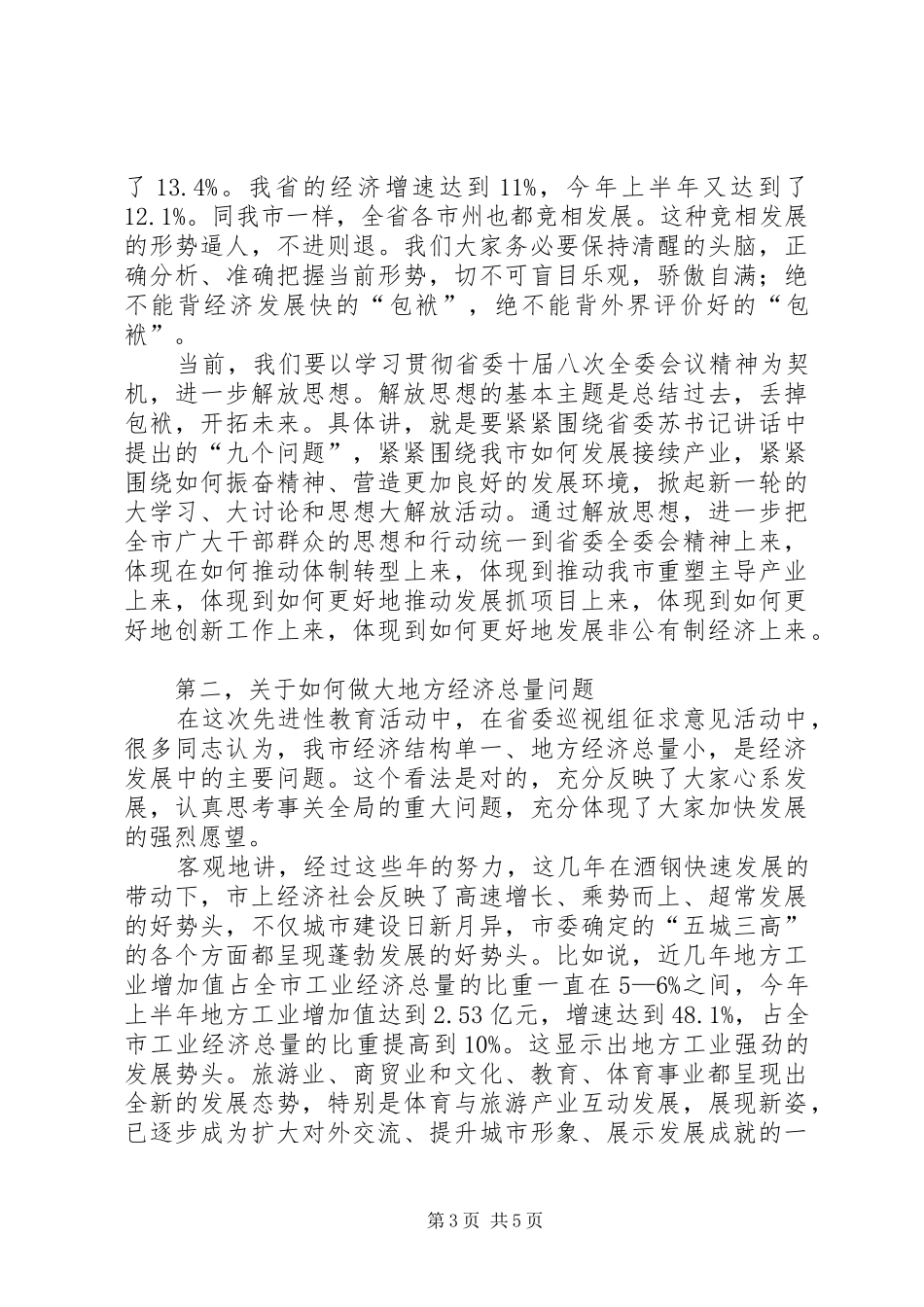 经济工作会议讲话发言三_第3页