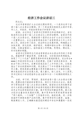 经济工作会议讲话发言三