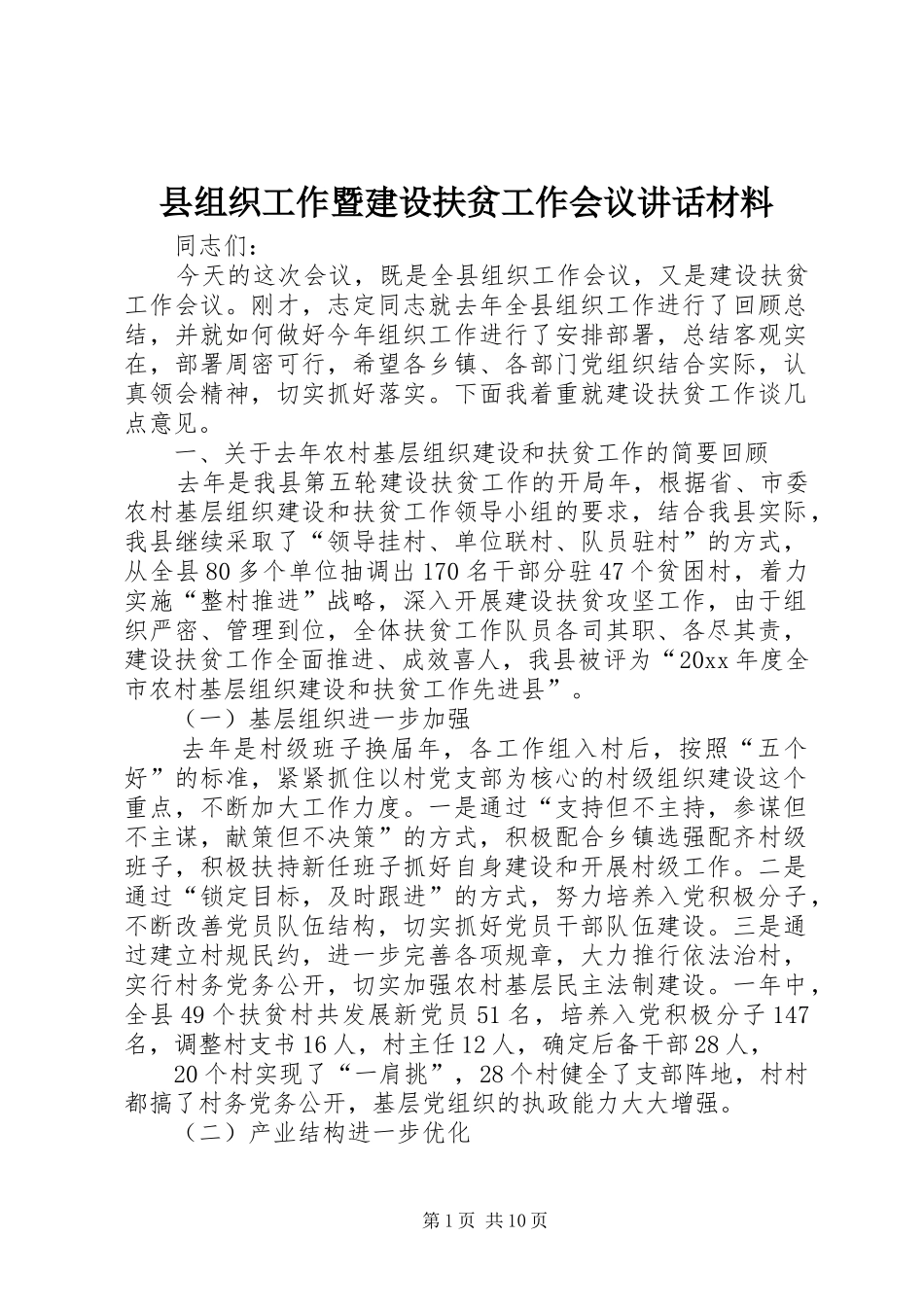 县组织工作暨建设扶贫工作会议讲话发言材料_第1页