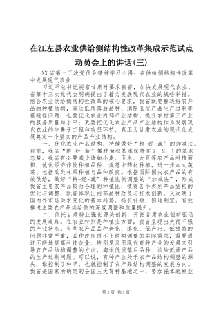 在江左县农业供给侧结构性改革集成示范试点动员会上的讲话发言(三)