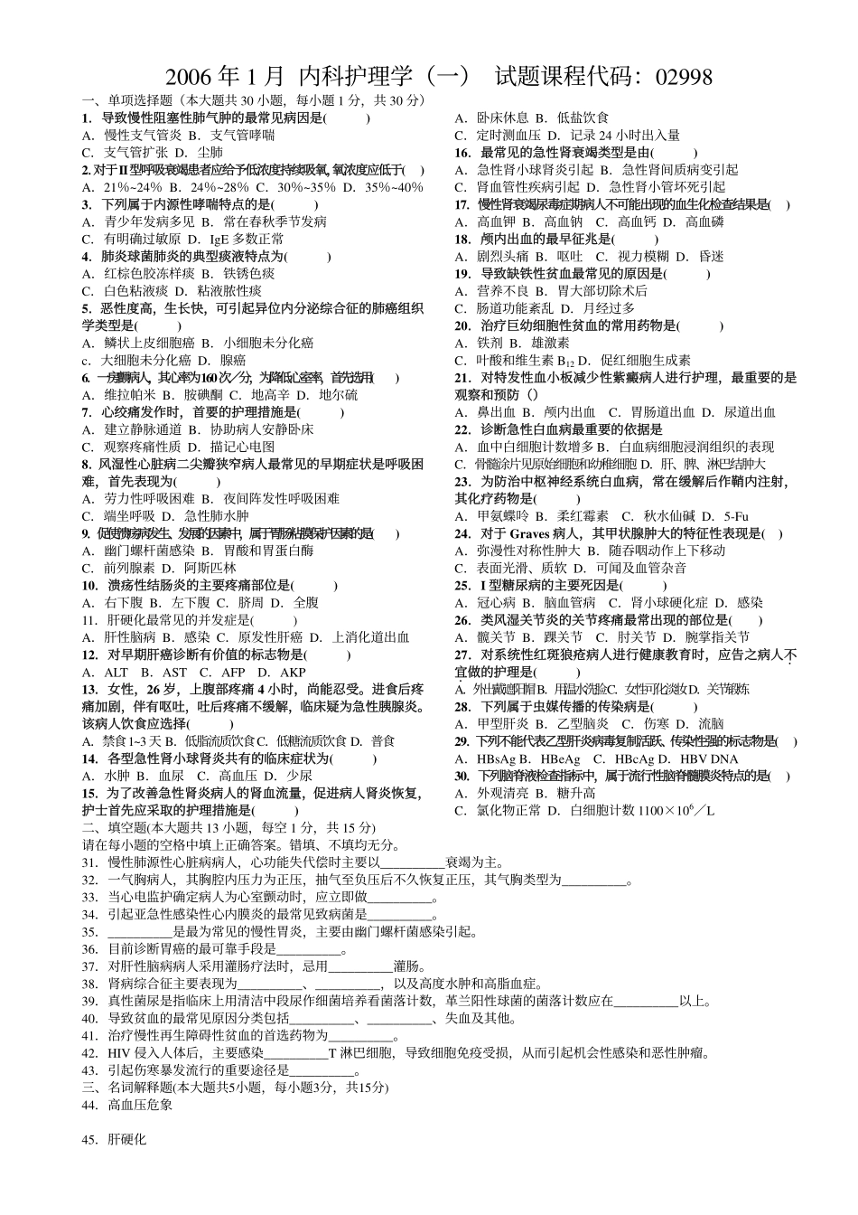 完美打印版2006-2013内科护理学自考真题集_第1页