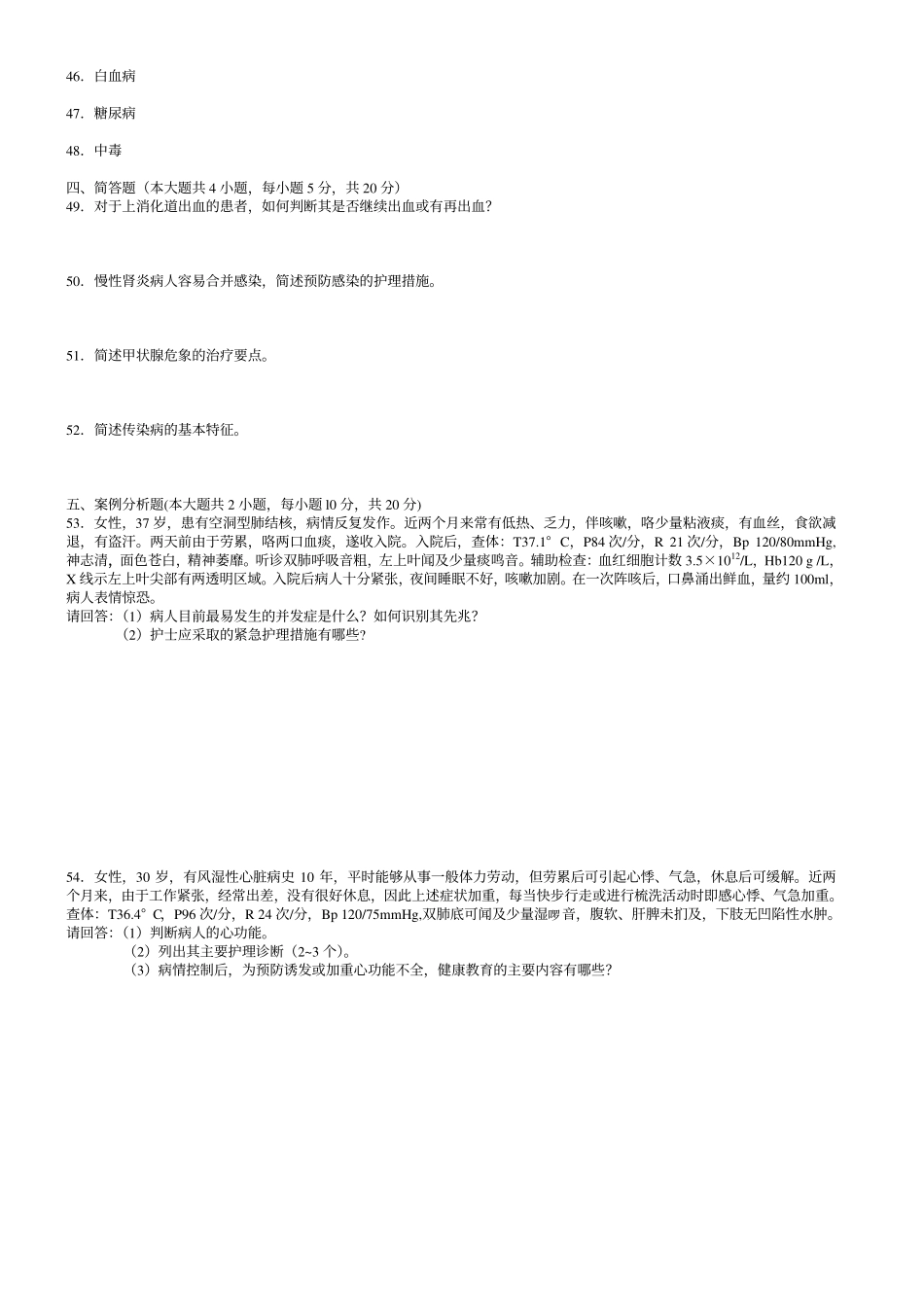 完美打印版2006-2013内科护理学自考真题集_第2页