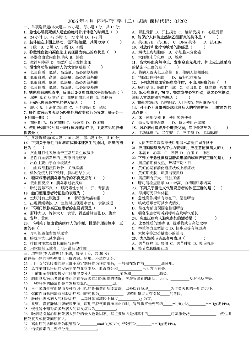 完美打印版2006-2013内科护理学自考真题集_第3页