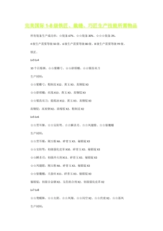 完美国际1-8级铁匠、裁缝、巧匠生产技能所需物品