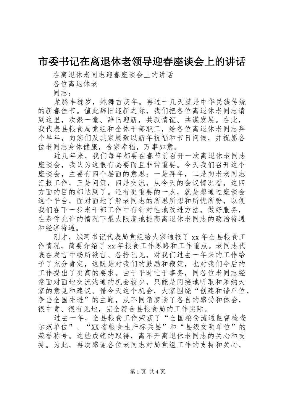 市委书记在离退休老领导迎春座谈会上的讲话发言_第1页