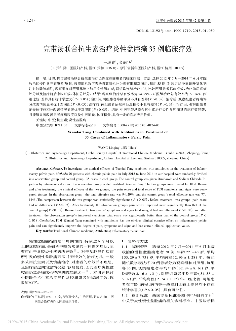 完带汤联合抗生素治疗炎性盆腔痛35例临床疗效_王琳青_金丽华_第1页