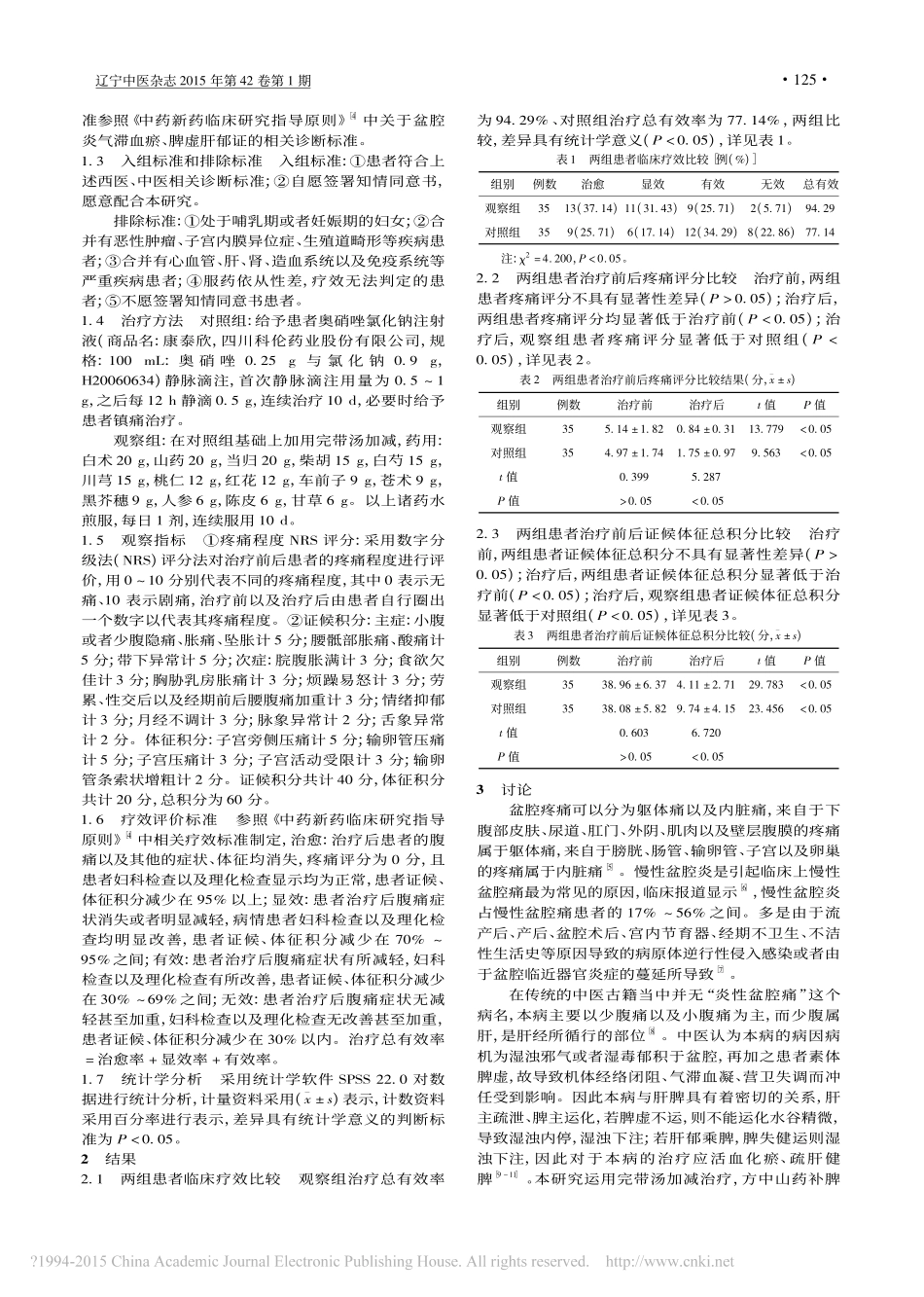 完带汤联合抗生素治疗炎性盆腔痛35例临床疗效_王琳青_金丽华_第2页