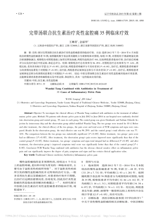 完带汤联合抗生素治疗炎性盆腔痛35例临床疗效_王琳青_金丽华