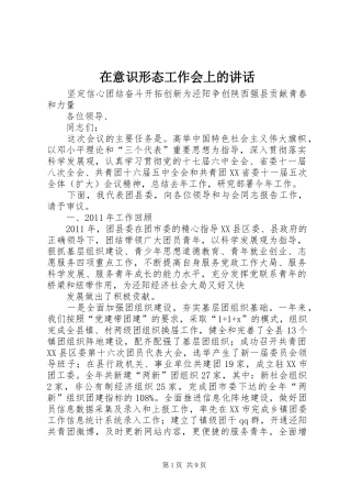 在意识形态工作会上的讲话发言
