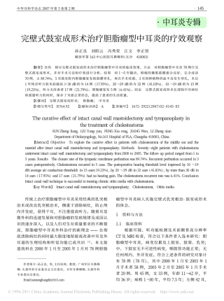 完壁式鼓室成形术治疗胆脂瘤型中耳炎的疗效观察