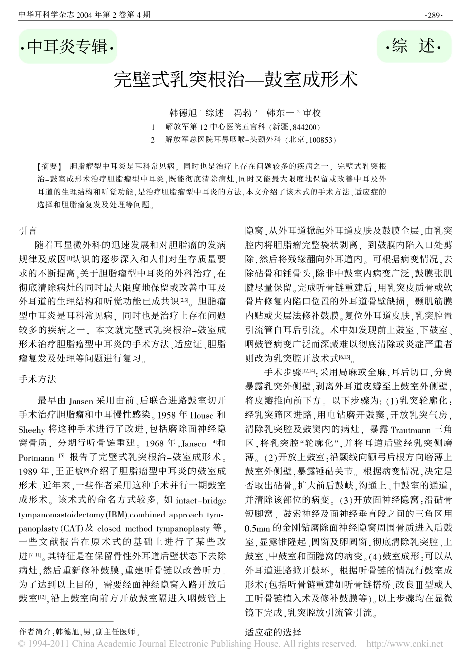 完壁式乳突根治_鼓室成形术_第1页