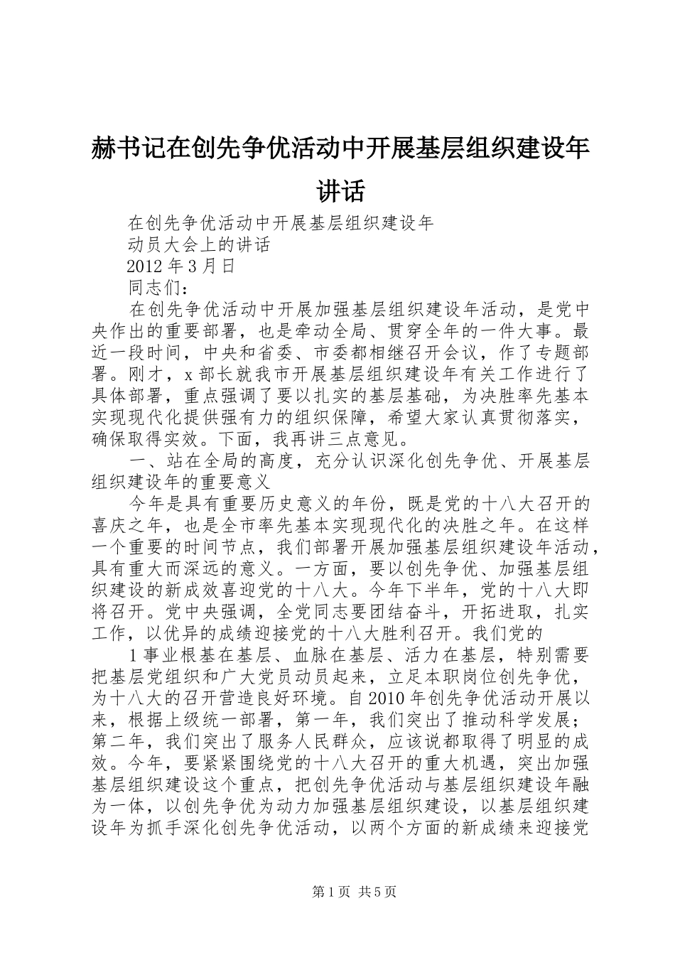 赫书记在创先争优活动中开展基层组织建设年讲话发言_第1页
