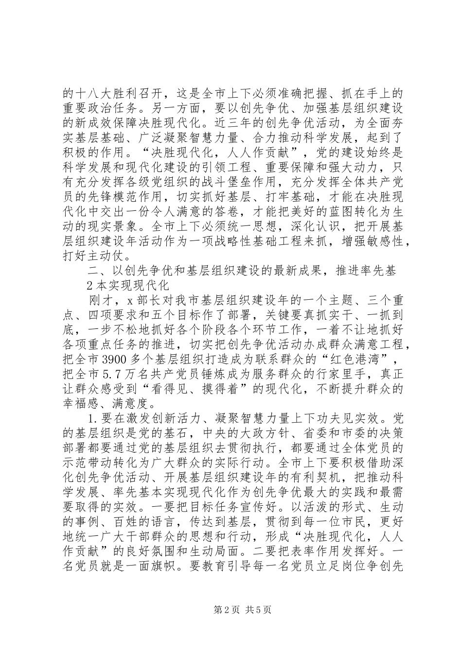 赫书记在创先争优活动中开展基层组织建设年讲话发言_第2页