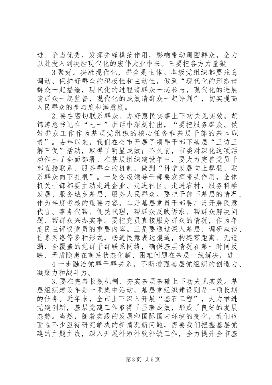 赫书记在创先争优活动中开展基层组织建设年讲话发言_第3页