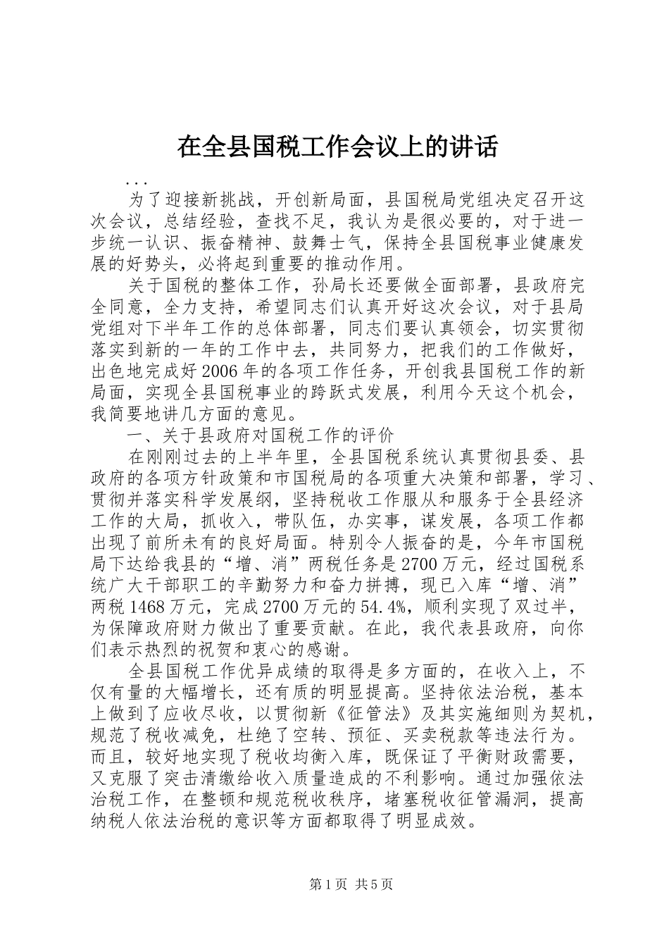 在全县国税工作会议上的讲话发言_第1页