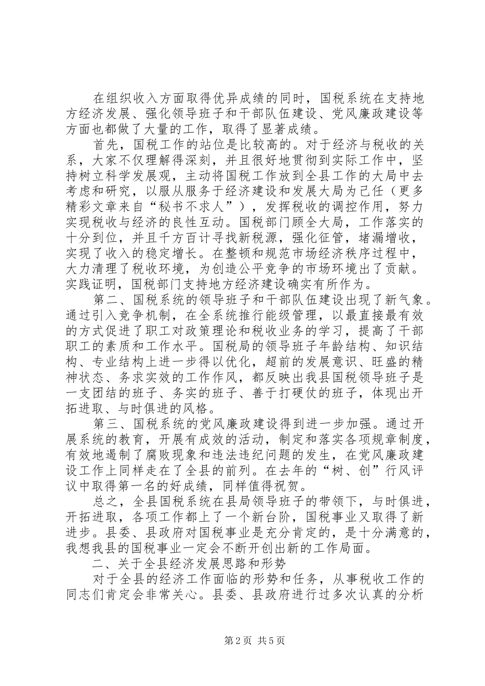 在全县国税工作会议上的讲话发言_第2页