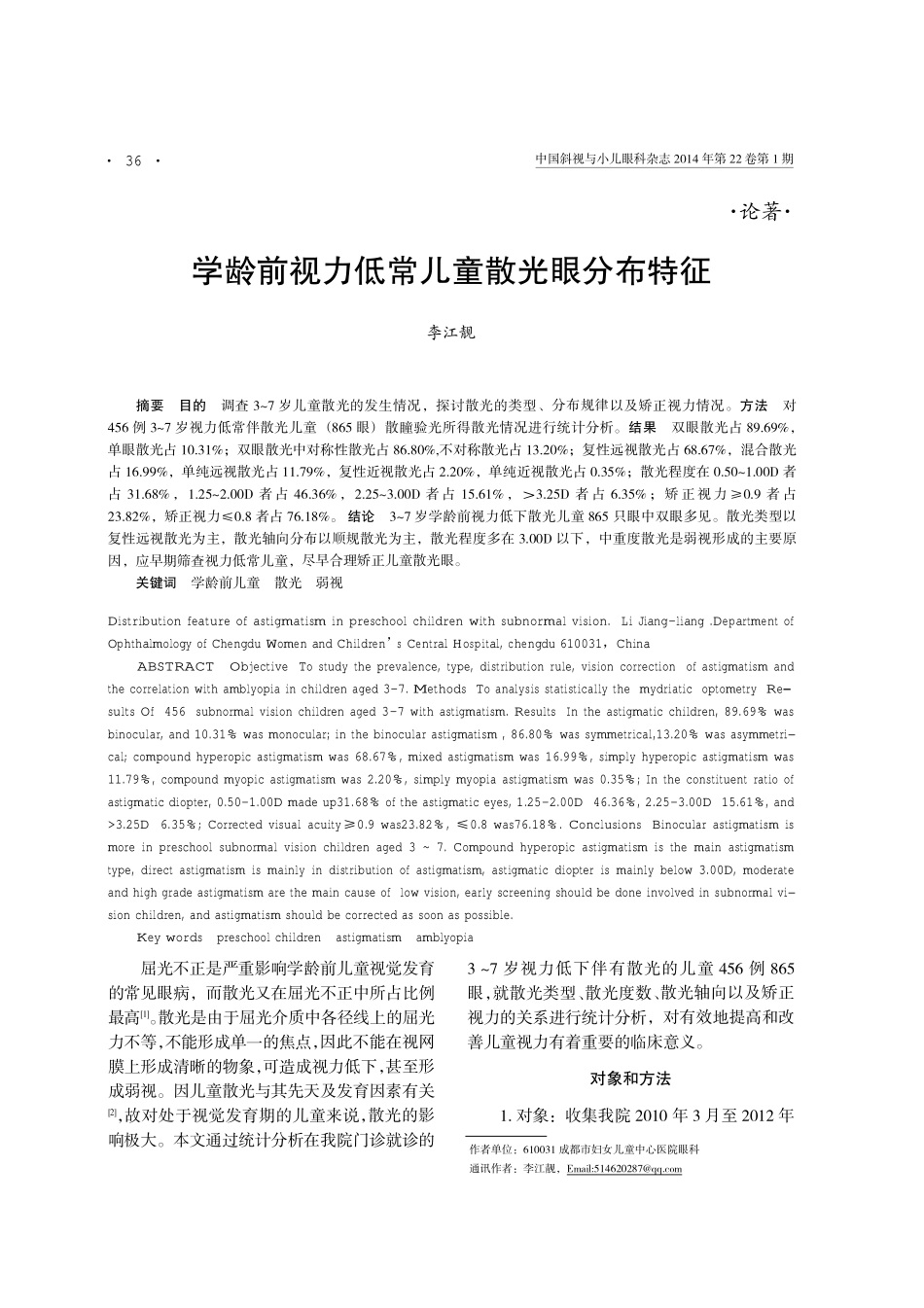 学龄前视力低常儿童散光眼分布特征_第1页