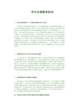 学生近视眼的防治