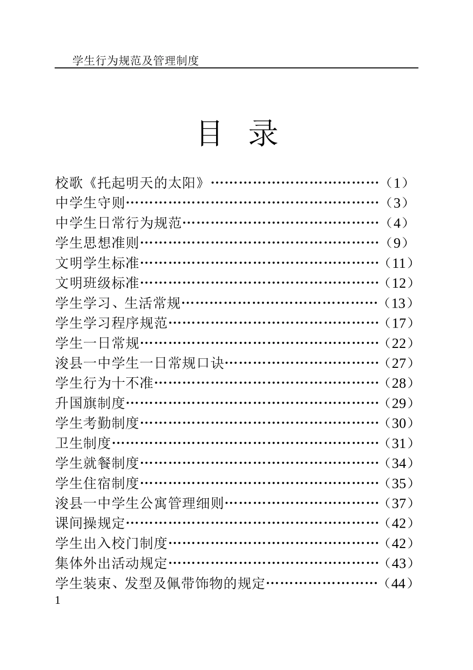 学生行为规范及管理制度_第1页
