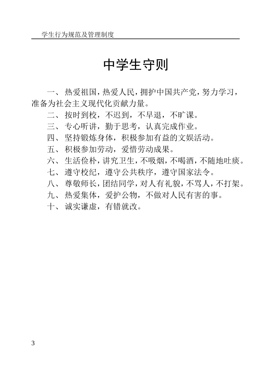 学生行为规范及管理制度_第3页