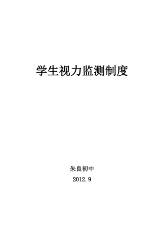学生视力监测制度