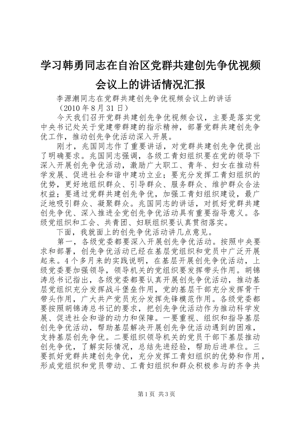 学习韩勇同志在自治区党群共建创先争优视频会议上的讲话发言情况汇报_第1页