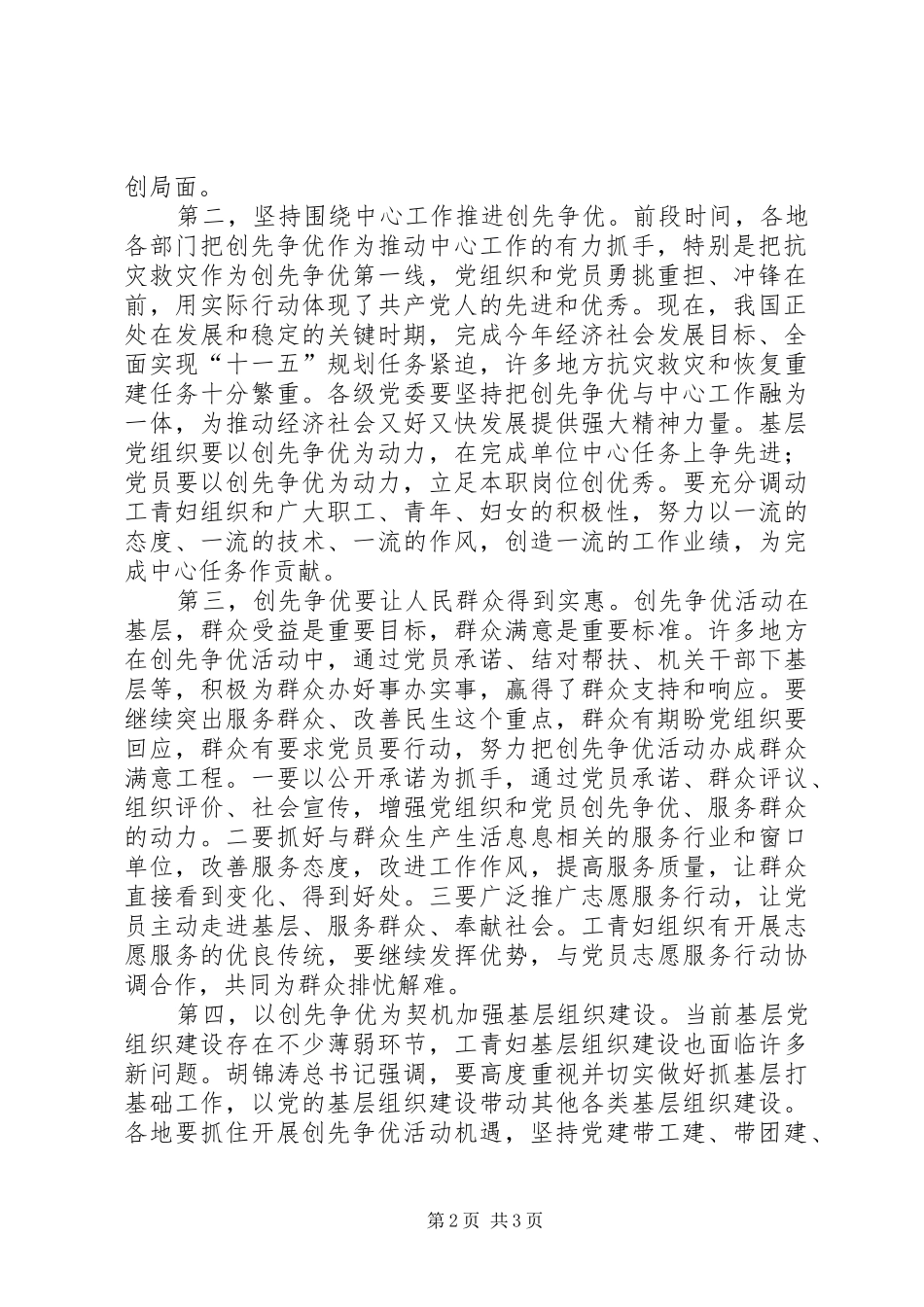 学习韩勇同志在自治区党群共建创先争优视频会议上的讲话发言情况汇报_第2页