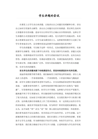 学生讲题的尝试