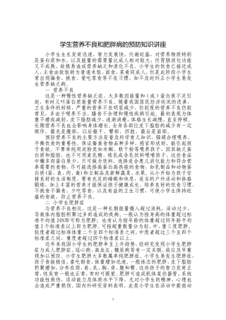 学生营养不良和肥胖病的预防知识讲座