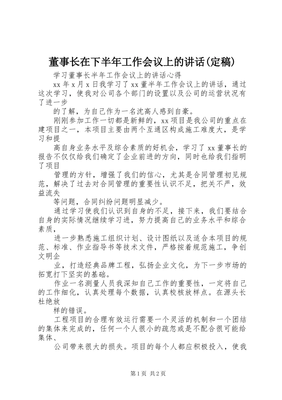 董事长在下半年工作会议上的讲话发言(定稿)_第1页