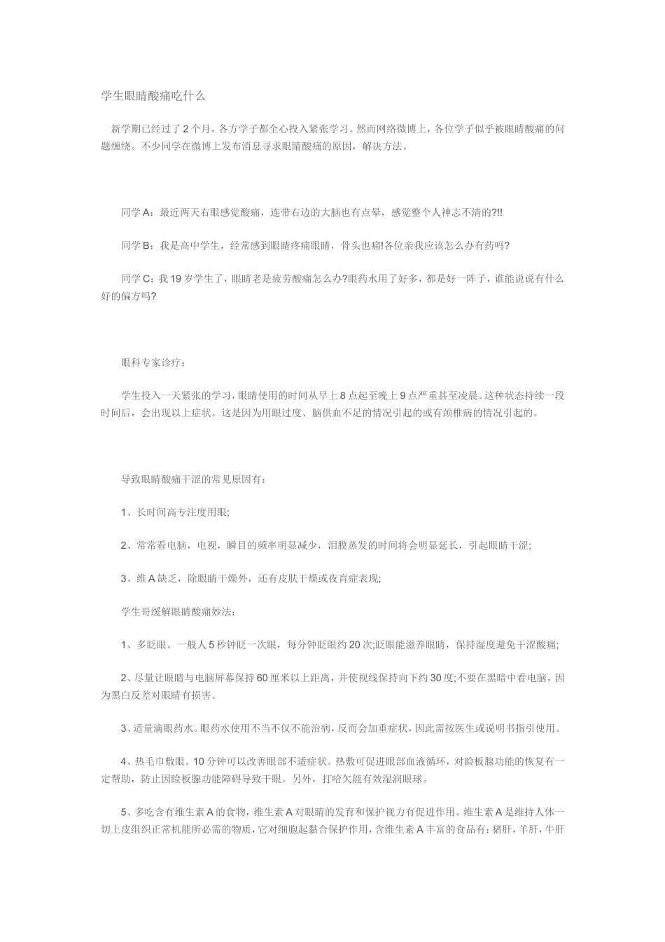 学生眼睛酸痛吃什么_第1页