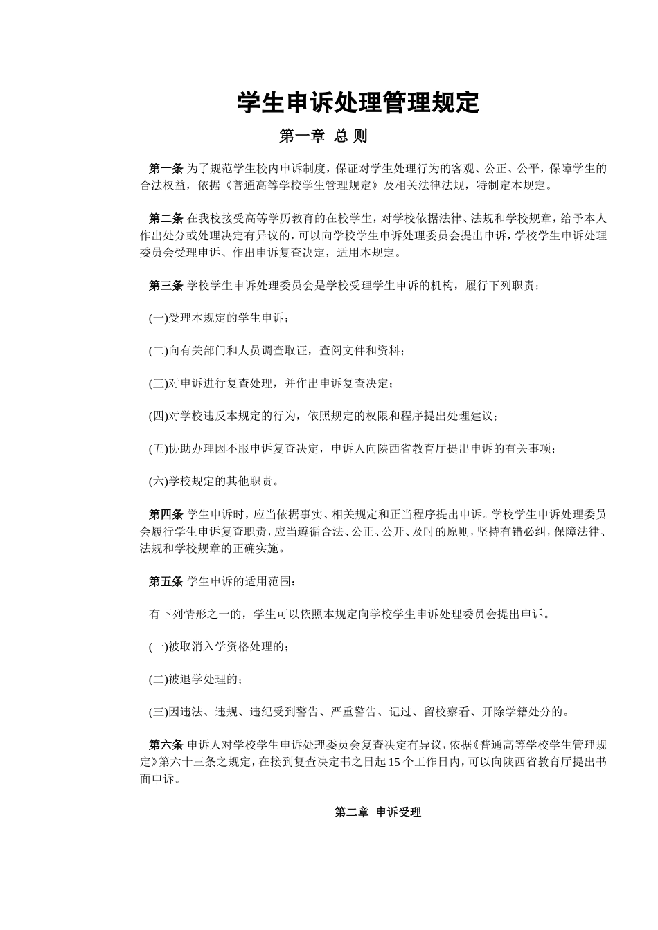 学生申诉处理管理规定_第1页