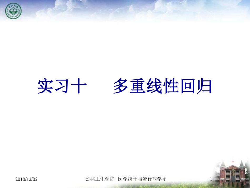 学生版-多重线性回归 - 复制_第1页