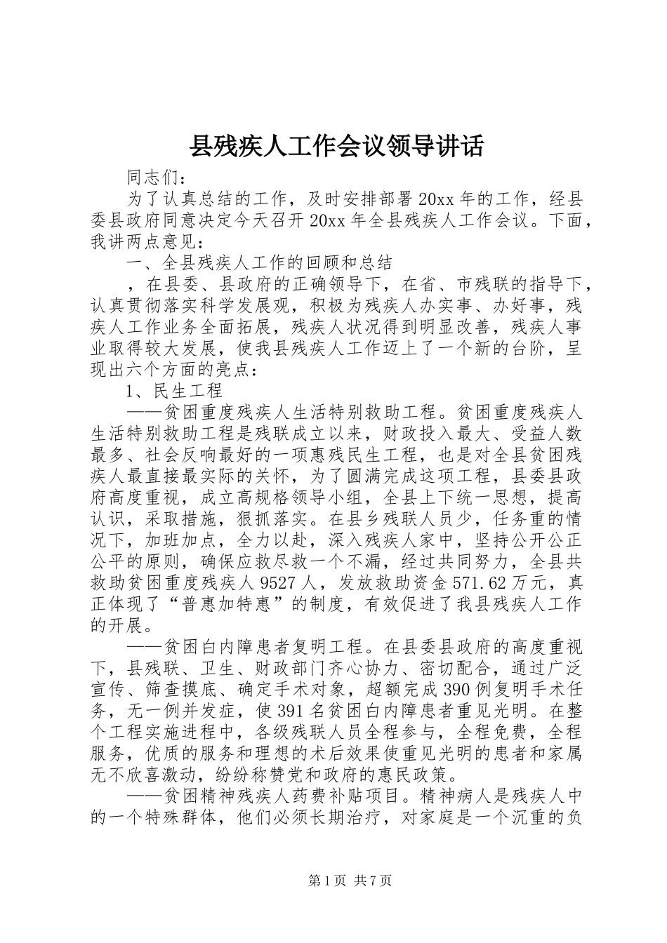 县残疾人工作会议领导讲话发言_第1页