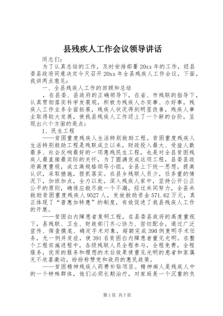 县残疾人工作会议领导讲话发言
