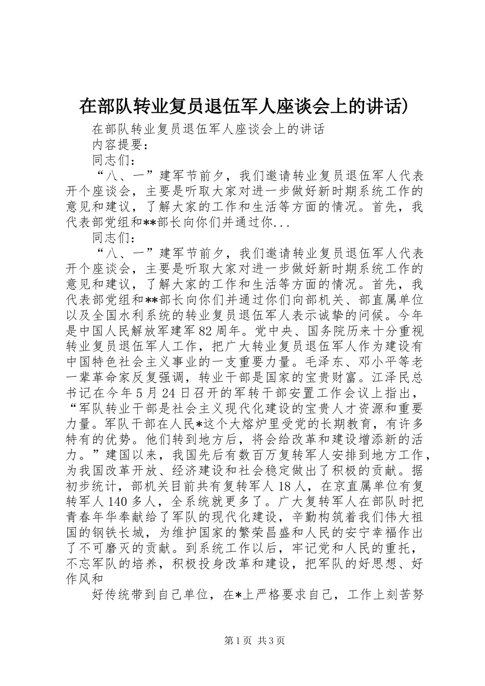 在部队转业复员退伍军人座谈会上的讲话发言)_第1页