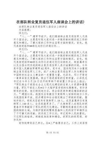 在部队转业复员退伍军人座谈会上的讲话发言)