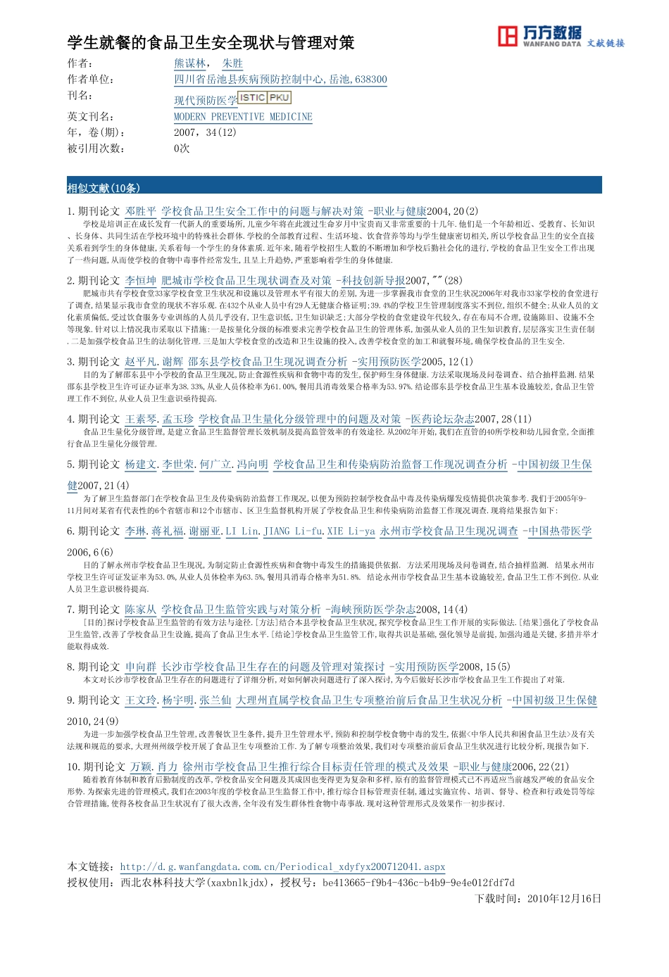 学生就餐的食品卫生安全现状与管理对策_第3页
