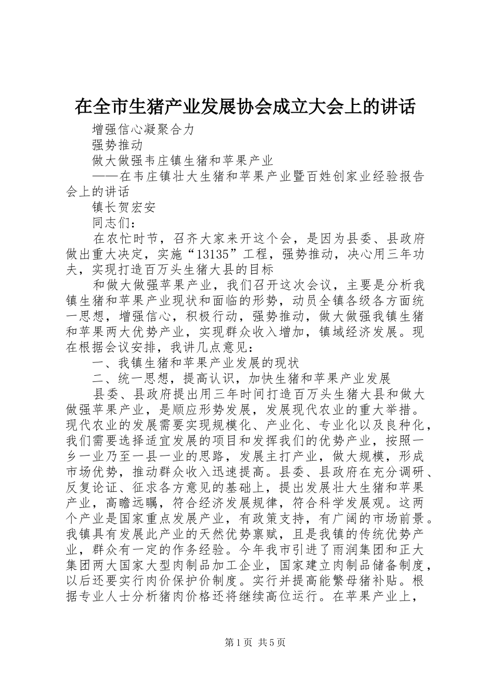 在全市生猪产业发展协会成立大会上的讲话发言_第1页