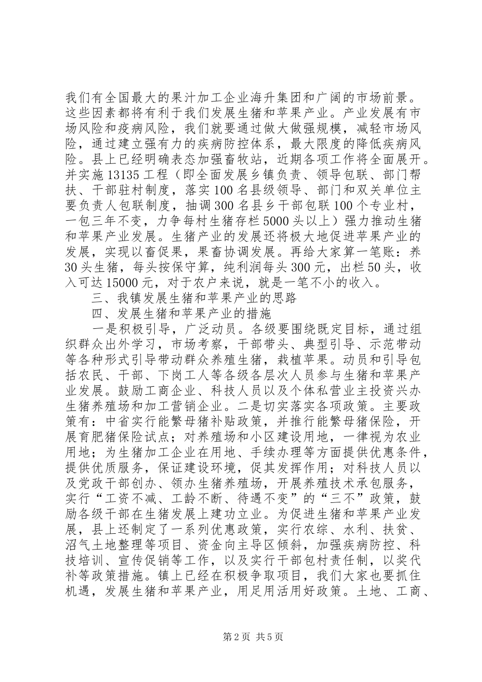 在全市生猪产业发展协会成立大会上的讲话发言_第2页