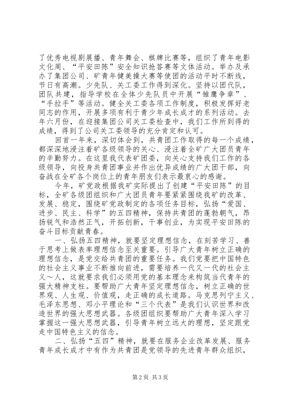 矿团委书记在“五四”青年表彰会上的讲话发言_第2页