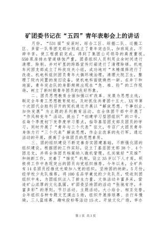 矿团委书记在“五四”青年表彰会上的讲话发言