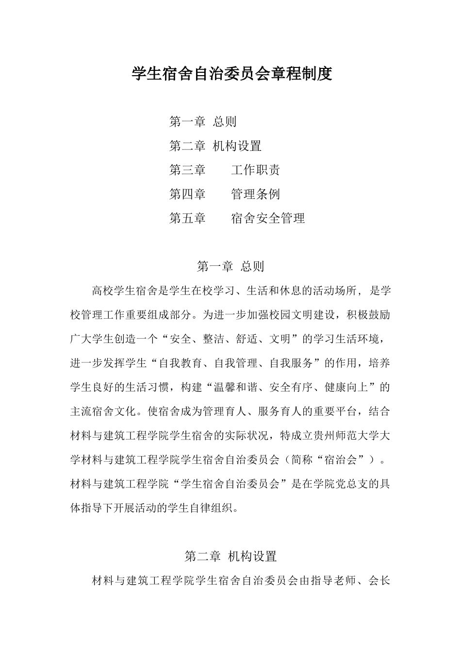 学生宿舍自治委员会章程制度_第1页