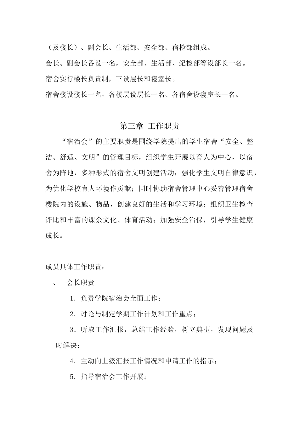 学生宿舍自治委员会章程制度_第2页