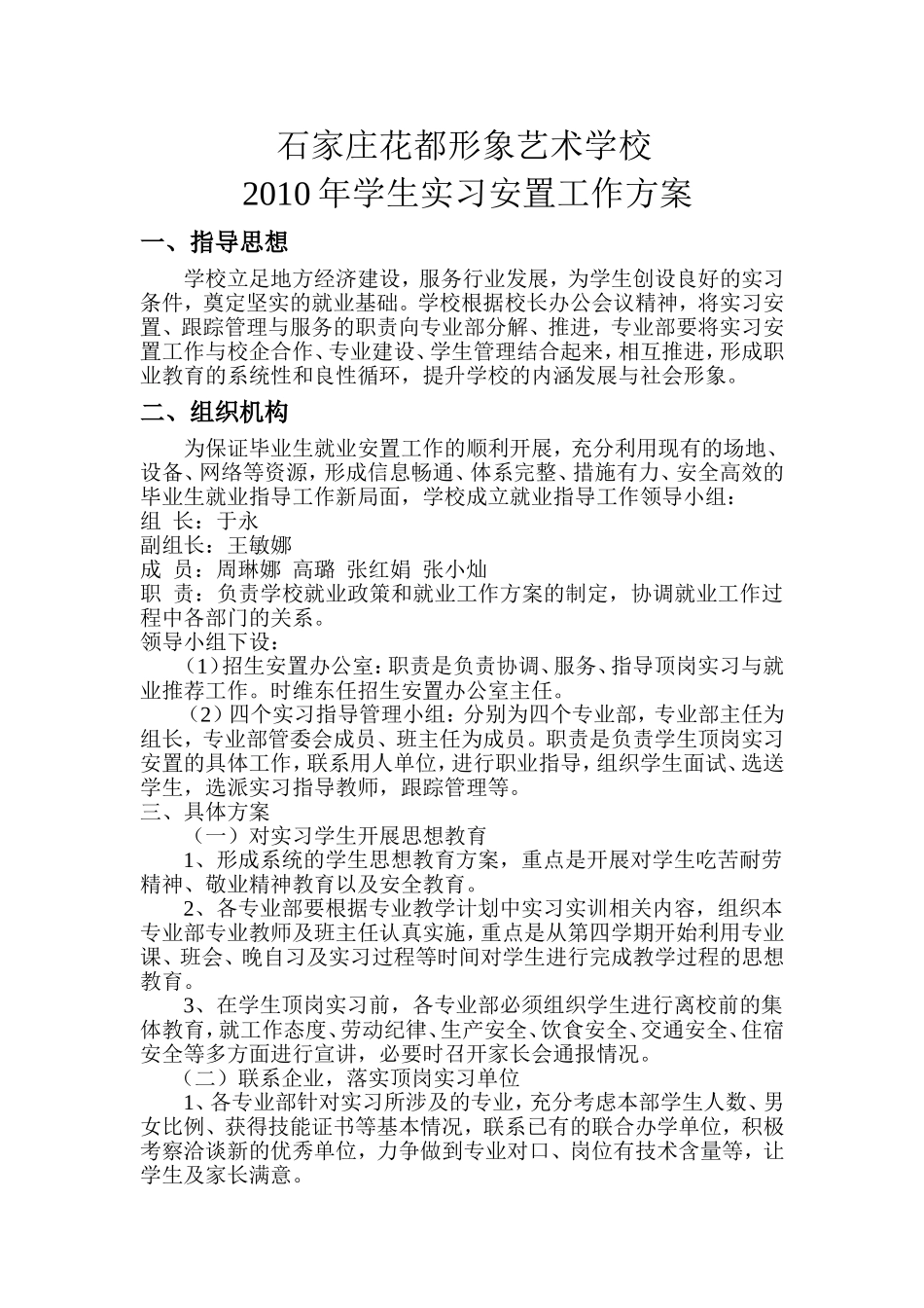 学生实习安置工作方案_第1页