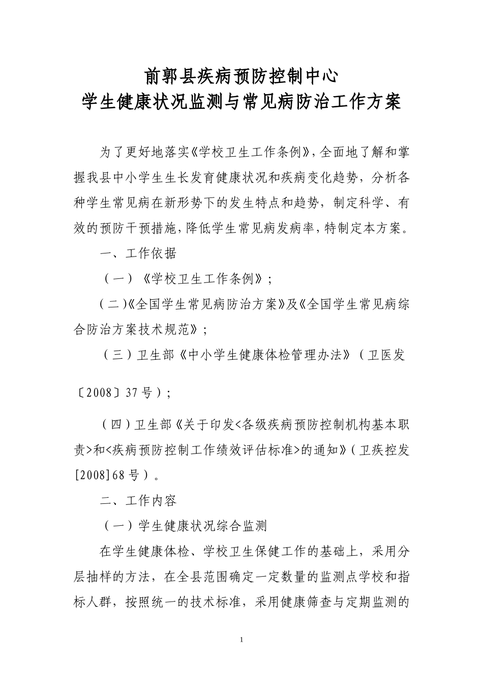 学生健康状况监测与常见病防治工作方14年_第1页